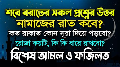 প্রশ্নোত্তর শবে বরাত কবে নামাজ কত রাকাত রোজা কয়টি কি বারে Shobe