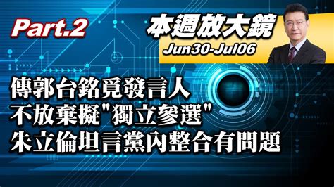 【本週放大鏡part 2】傳郭台銘覓發言人不放棄擬 獨立參選 國民黨陷兩難 朱立倫坦言黨內整合有問題、遇困難 解鈴還須繫鈴人 少康戰情室 20230630 0706 Youtube