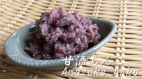 優しい甘み♪甘酒あんこの作り方 How To Make Amazake Anko Youtube