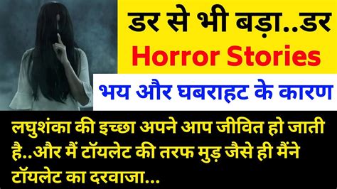 डर स भ बड डर Horror Stories भय और घबरहट क करण लघशक क