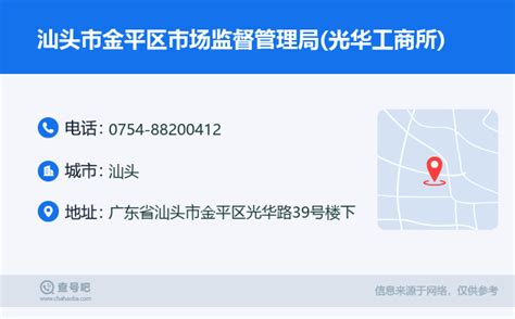 ☎️汕头市金平区市场监督管理局光华工商所：0754 88200412 查号吧 📞