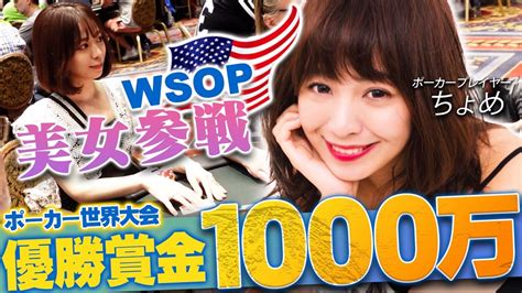 【wsop】ポーカーガチ女子”ちょめ”が優勝賞金1000万円を賭けてwsopで奇跡を起こす！！ポーカー界屈指の美女プレイヤーはラスベガスで実力を発揮できるのか！？【テキサスホールデム