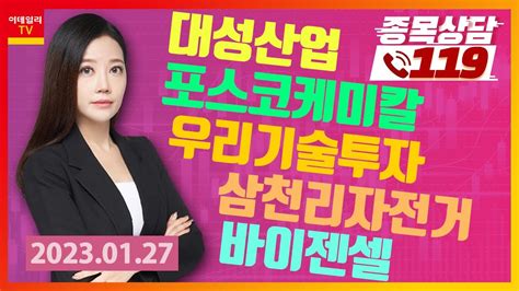 포스코케미칼 우리기술투자 대성산업 비트나인 삼천리자전거이데일리on 노민정종목상담 119 20230127 Youtube