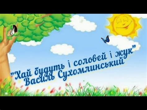 Хай будуть і соловей і жук Василь Сухомлинський YouTube