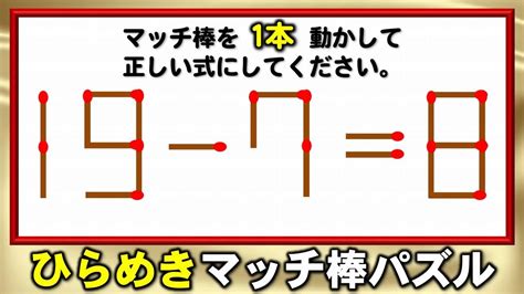 【マッチ棒パズル】正しい等式に修正する1本移動脳トレ！5問！ Youtube