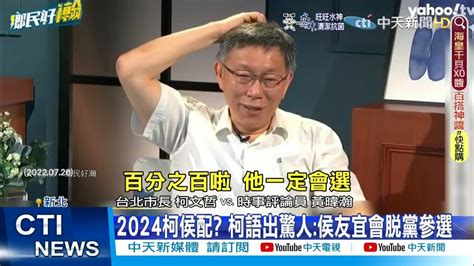 【每日必看】2024柯侯配 柯語出驚人 侯友宜會脫黨參選 中天新聞ctinews 20220727 Youtube