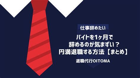 バイトを1ヶ月で辞めるのは甘え？判断基準や気まずくならず退職する方法を解説 退職代行oitoma【労働組合運営】の退職代行業者