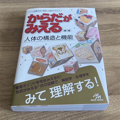 からだがみえる 人体の構造と機能 第1版の通販 By ままれーず｜ラクマ