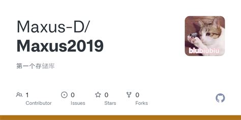 GitHub Maxus D Maxus2019 第一个存储库