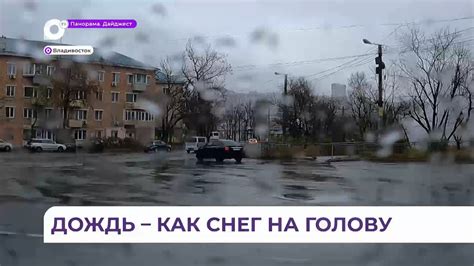Дождь затопил Владивосток и другие города Приморья - YouTube