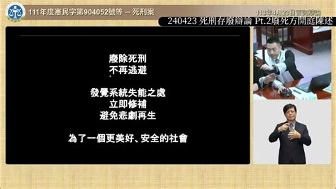 【全字幕】2024死刑存廢辯論 Pt2廢死方開庭陳述 李宣毅李念祖李劍非 一刀不剪 Youtube