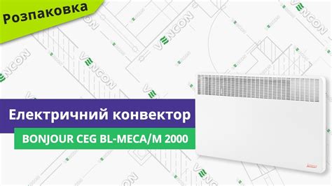 Розпаковуємо електричний конвектор Bonjour CEG BL Meca M 2000 YouTube