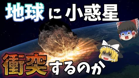 【ゆっくり解説】地球に小惑星が衝突する心配はあるのか【宇宙】 Youtube