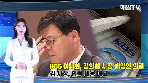 매일tv Kbs 이사회 김의철 사장 해임안 의결 김 사장 법적 대응 예고 Youtube