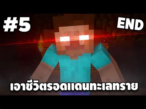 มายคราฟเอาชีวิตรอด ดินเเดนทะเลทราย 5 Minecraft