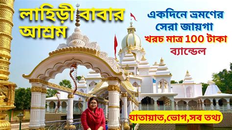 Lahiri Baba Ashram One Day Tour Near Kolkata