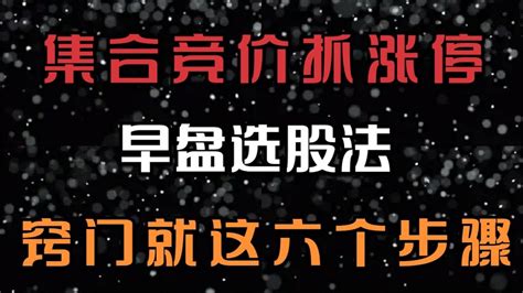 集合竞价抓涨停，掌握这六大步骤，开盘前5分钟锁定强势股。 Youtube