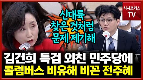 전주혜 민주당 콜럼버스가 신대륙 발견한 것처럼 도이치모터스 관련해 특검 주장해 Youtube