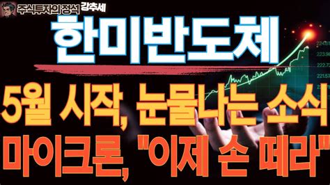 한미반도체 주가전망 5월 시작 눈물나는 소식 마이크론 이제 손 떼라 한미반도체 한미반도체주가 한미반도체목표가