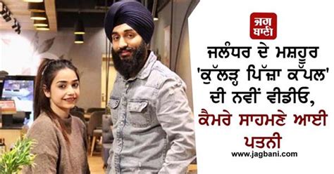 ਜਲੰਧਰ ਦੇ ਮਸ਼ਹੂਰ ਕੁੱਲੜ੍ਹ ਪਿੱਜ਼ਾ ਕੱਪਲ ਦੀ ਨਵੀਂ ਵੀਡੀਓ ਕੈਮਰੇ ਸਾਹਮਣੇ ਆਈ ਪਤਨੀ