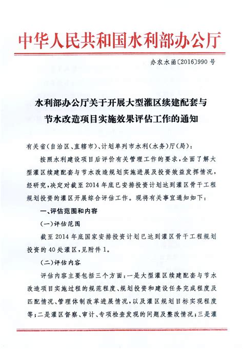 水利部办公厅关于开展大型灌区续建配套与节水改造项目实施效果评估工作的通知 中国节水灌溉网