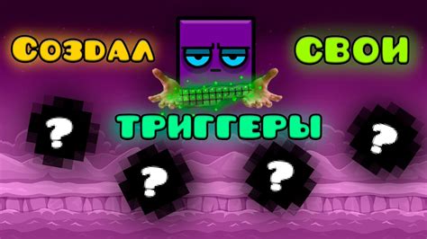 Я СДЕЛАЛ СВОИ ТРИГГЕРЫ В Geometry Dash 2.2? - YouTube
