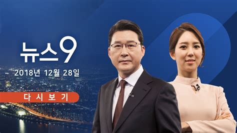 Tv조선 Live 12월 28일 금 뉴스 9 文 정부 민간인 사찰 강도 더 심해졌다 Youtube