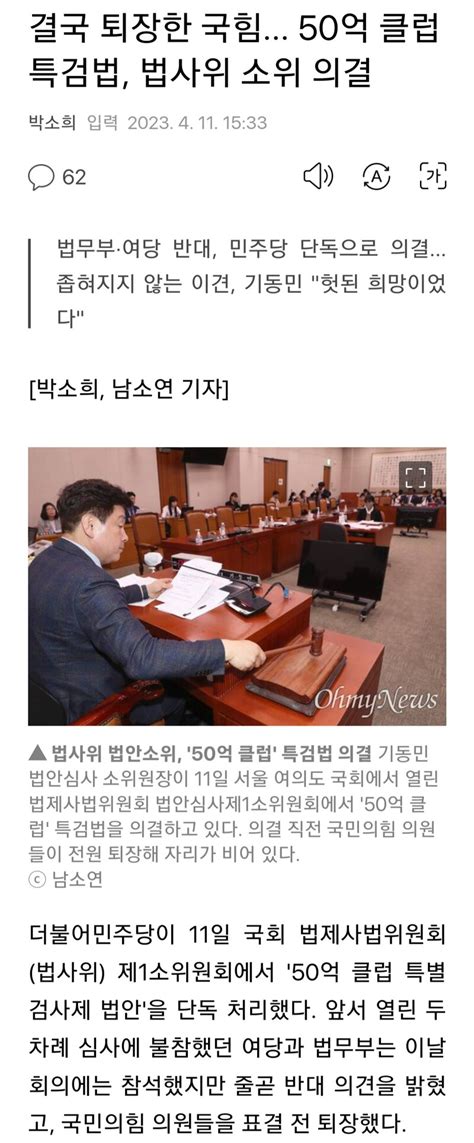 결국 퇴장한 국힘 50억 클럽 특검법 법사위 소위 의결 오픈이슈갤러리 인벤