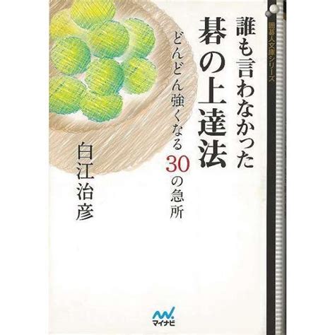 【バーゲンブック】誰も言わなかった碁の上達法どんど マイナビ 通販 ビックカメラcom