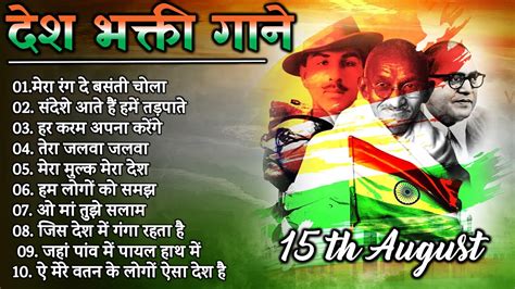 15th August Special Songs 2022 Independence Day Songs Superhit Desh