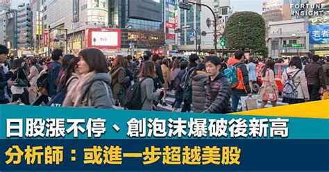 日股牛市｜日股漲不停、創33年前泡沫爆破後新高 分析師：或進一步超越美股 Fortune Insight Line Today