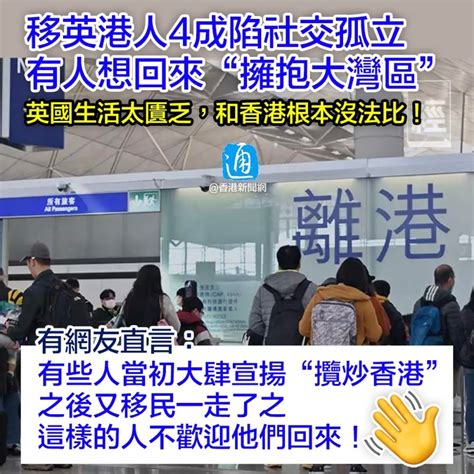 移英港人4成陷社交孤立 有人想回來“擁抱大灣區” 社會 香港中通社