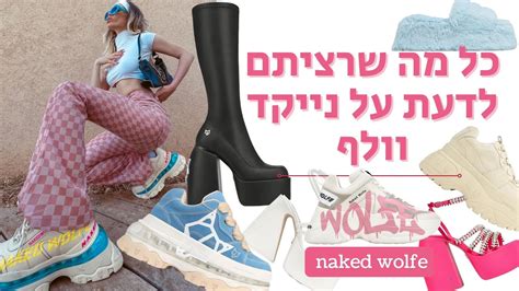 כל מה שרציתם לדעת על המותג נייקד וולף Naked Wolfe אחרי מחקר של 3