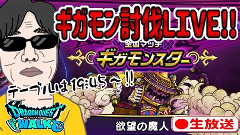 【ドラクエウォークlive】ギガモン欲望の魔人戦をライブで狩っていく無課金勇者！！みんなで勝負だ！！10月16日夜の部！ Youtube