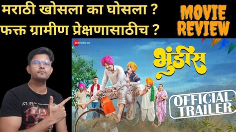 BHUNDIS MARATHI MOVIE REVIEW BY VARAD VIJAY CHAWAN YouTube