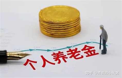 【重磅】11月4日，个人养老金制度正式实施 知乎