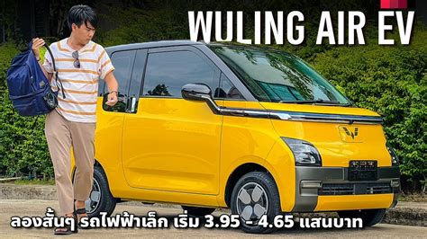 เรม 3 95 แสน Wuling Air EV รถไฟฟาไซสเลก ขบไกล 200 300 กม ใน