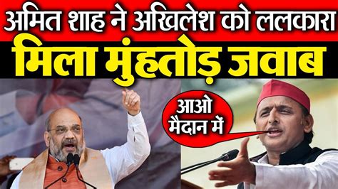 Akhilesh Yadav ने Amit Shah को ललकारा Akhilesh Yadav On Amit Shah On