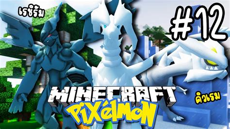 ตามจบ 3 มงกรในตำนวนแหงภมภาค Unova Minecraft Pixelmon 2023 12