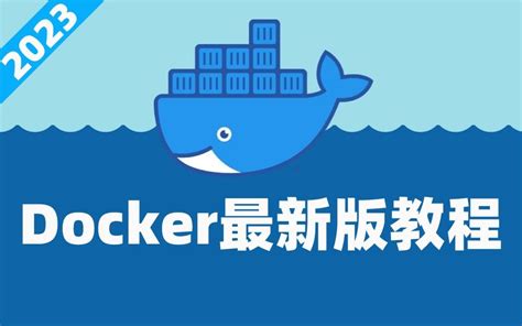 【docker教程】2023最新版，2小时轻松掌握容器化技术！（docker安装 哔哩哔哩