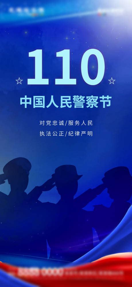 中国人民警察节日朋友圈宣传psd广告设计素材海报模板免费下载 享设计