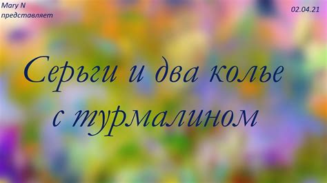 Украшения с турмалином. - YouTube