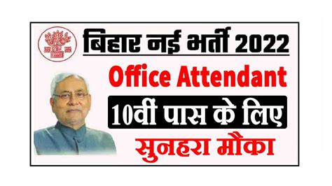 Bihar Dst Office Attendant Recruitment