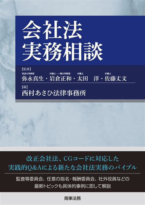 株式会社 商事法務 会社法実務相談