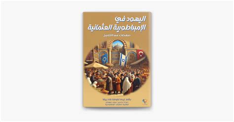 ‎اليهود في الإمبراطورية العثمانية By إيرما لفوفنا فادييفا And سيف معوض On