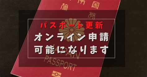 パスポート更新、オンライン申請可能になります タビノイロハ