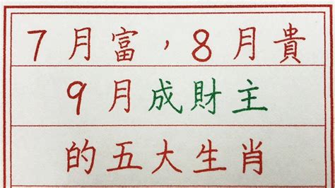 老人言：7月富，8月貴，9月成財主的五大生肖 硬笔书法 手写 中国书法 中国語 书法 老人言 派利手寫 生肖運勢 生肖