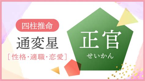 四柱推命【正官】の意味｜性格・適職・恋愛・運勢を解説｜優しい四柱推命