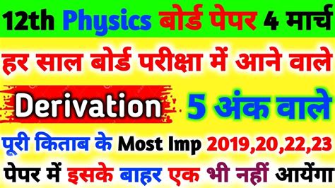 12th Physics 4 सबसे महत्वपूर्ण Derivationclass 12 Physics Important Derivation Board Exam 2024