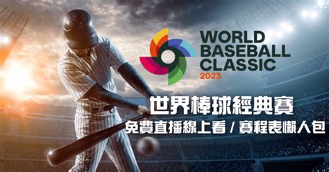 2023 Wbc 直播免費線上看，世界棒球經典賽賽程懶人包 俞果 3c 丼